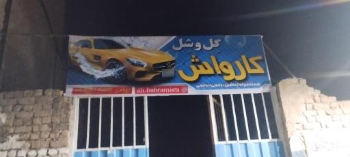 عکس کارواش گِل و شِل 