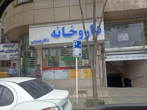 عکس داروخانه دکتر جهرمی
