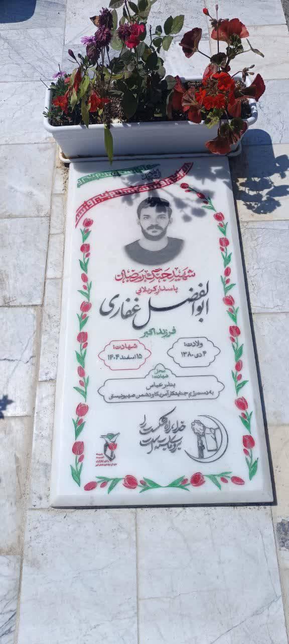عکس مزار شهید ابوالفضل غفاری