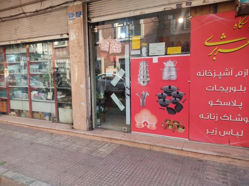 عکس فروشگاه هژبری