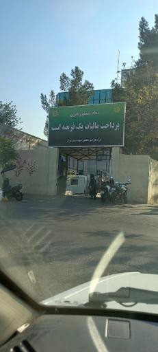 عکس اداره مالیات شهرری