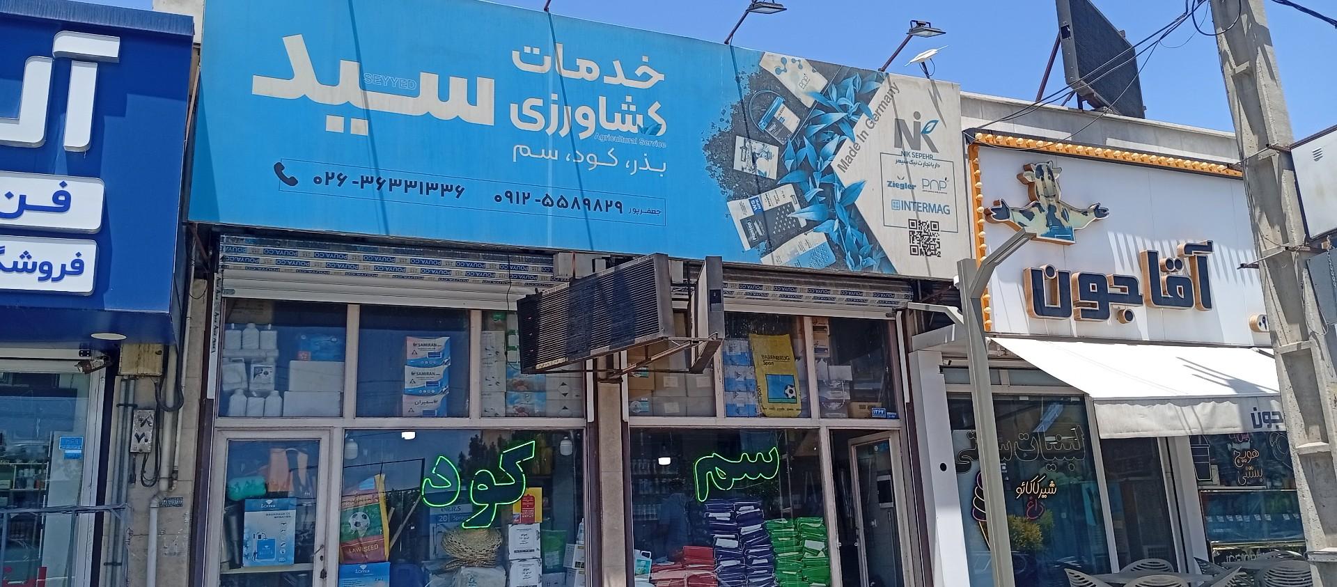 عکس خدمات کشاورزی سید