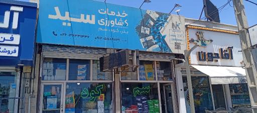 عکس خدمات کشاورزی سید