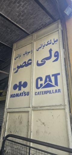 عکس میل لنگ تراشی و سوپاپ تراشی حضرت ولی عصر(عج)