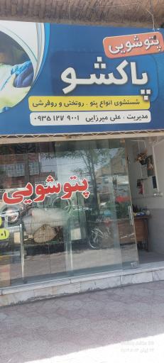 عکس پتوشویی علی میرزایی