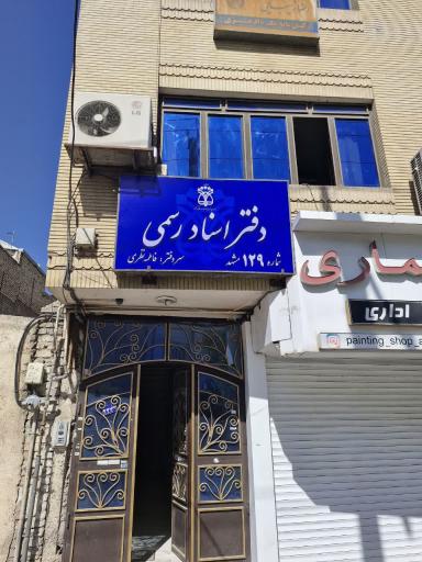دفتر اسناد رسمی 129 فاطمه نظری 