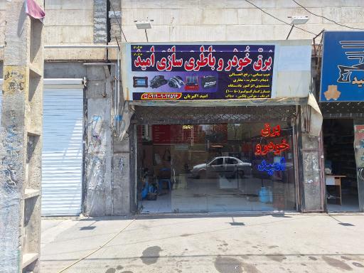 عکس برق خودرو و باطری سازی امید