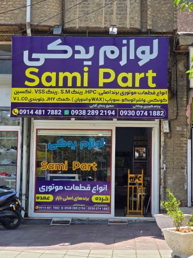 عکس فروشگاه لوازم یدکی سامی پارت