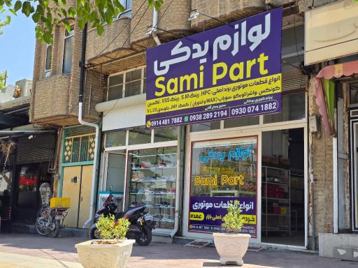 عکس فروشگاه لوازم یدکی سامی پارت