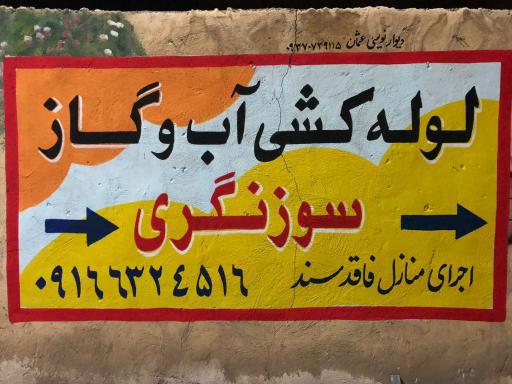 عکس لوله کشی گاز  و آب سوزنگری