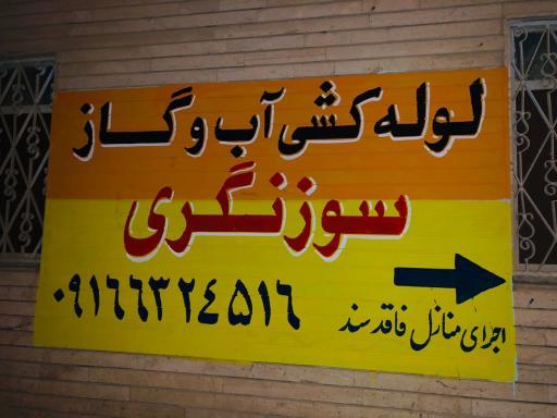 عکس لوله کشی گاز  و آب سوزنگری