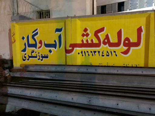 عکس لوله کشی گاز  و آب سوزنگری