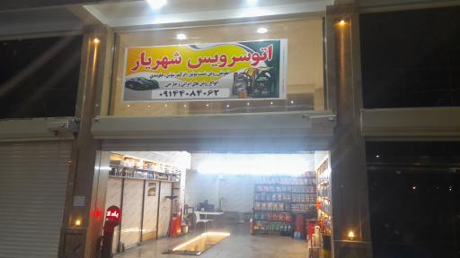 عکس اتوسرویس شهریار
