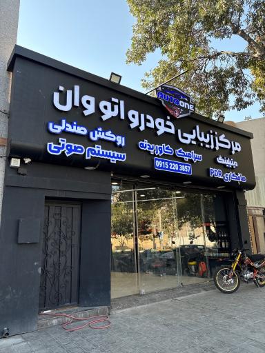 عکس مرکز زیبایی خودرو اتووان
