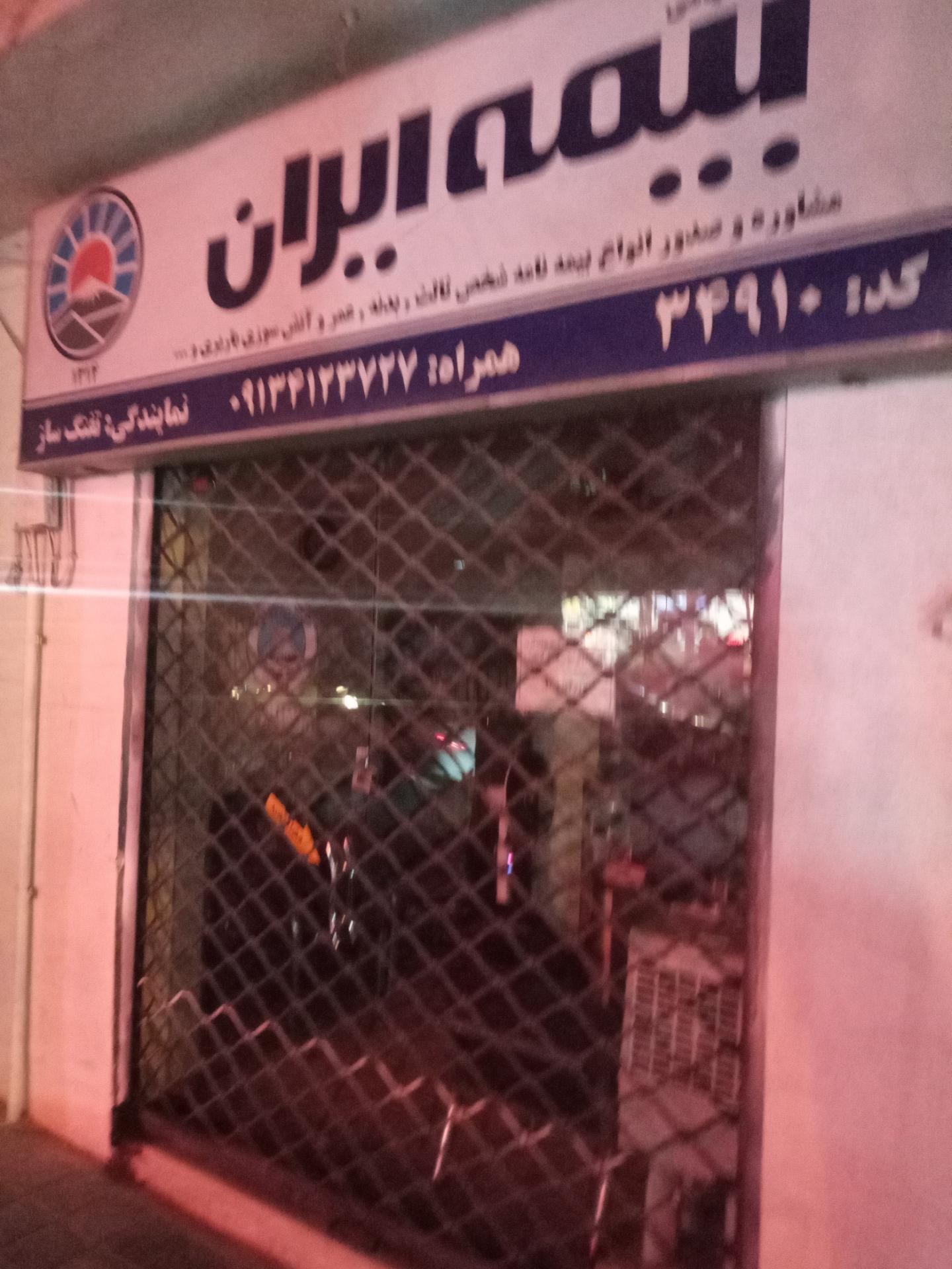 عکس بیمه ایران