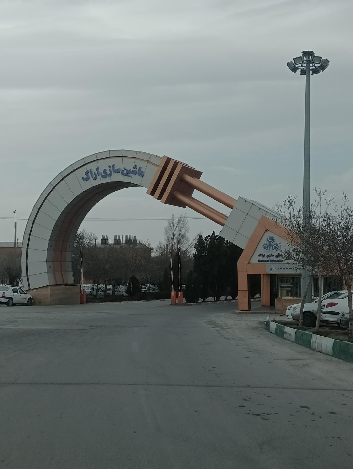 عکس شرکت ماشین سازی اراک