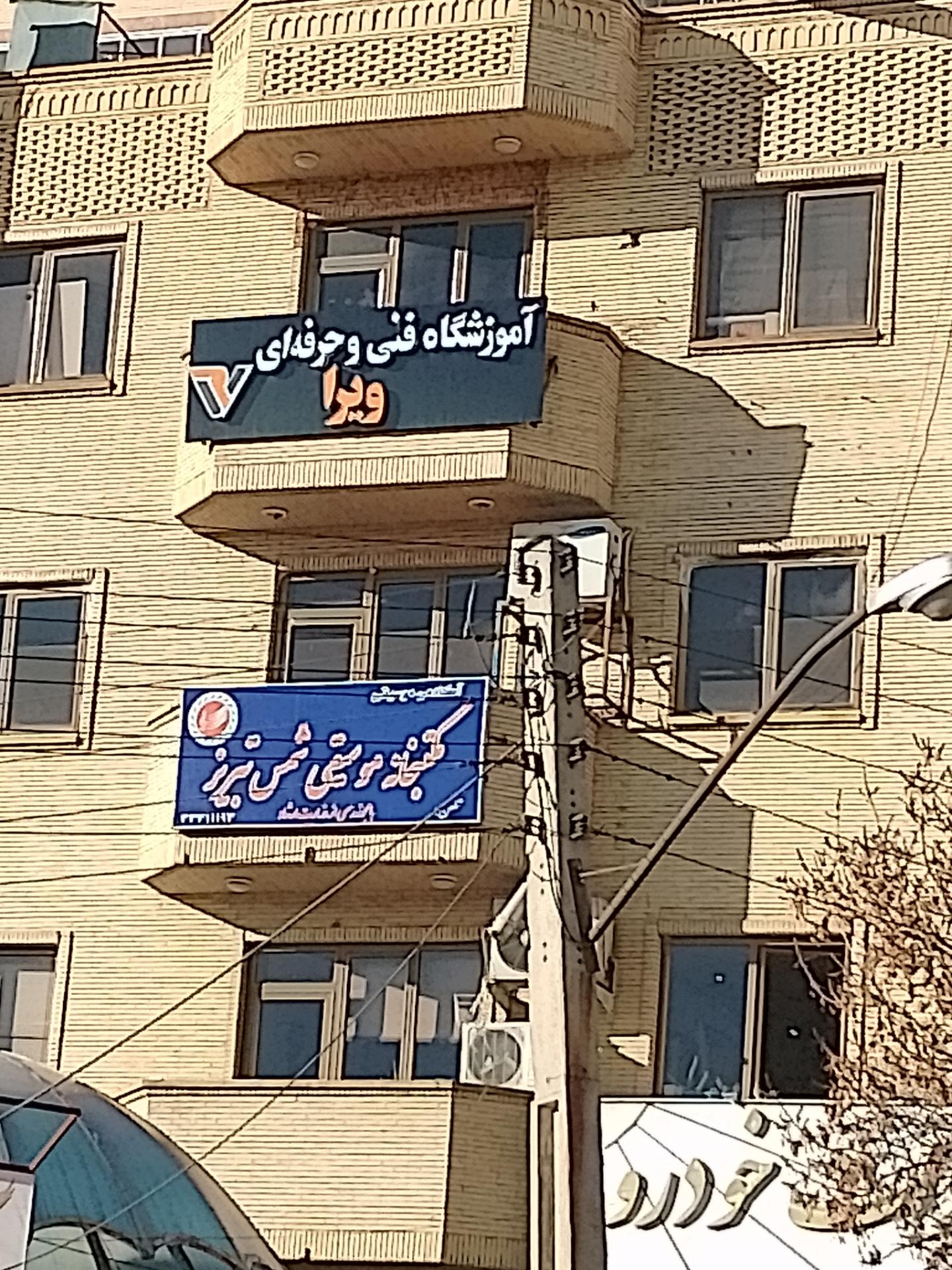 عکس آموزشگاه فنی و حرفه ای ویرا