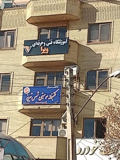 عکس آموزشگاه فنی و حرفه ای ویرا