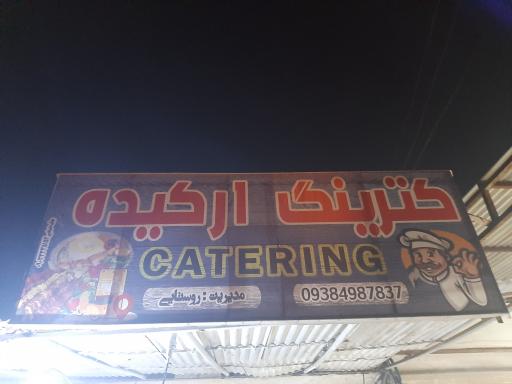 عکس کترینگ ارکیده