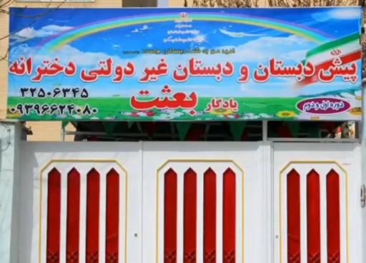 دبستان غیر دولتی دخترانه یادگار بعثت