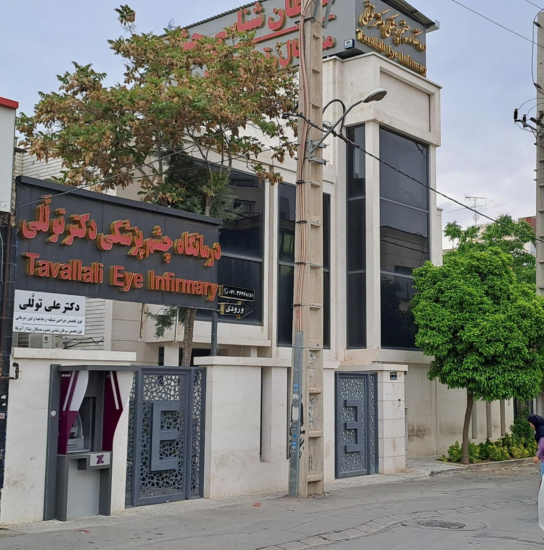 عکس درمانگاه چشم پزشکی دکتر توللی
