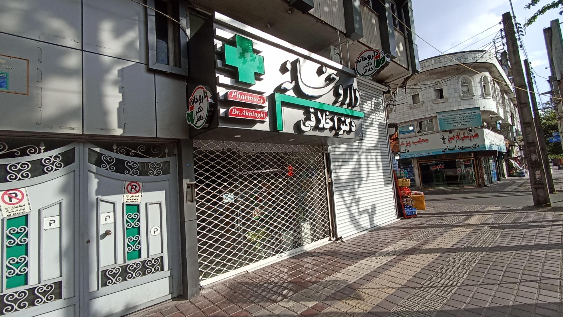 عکس داروخانه شبانه روزی دکتر اخلاقی