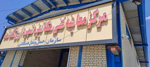 معاینه فنی خودرو سبک بیگی