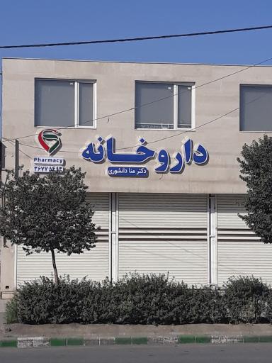 عکس داروخانه دکتر منا دانشوری