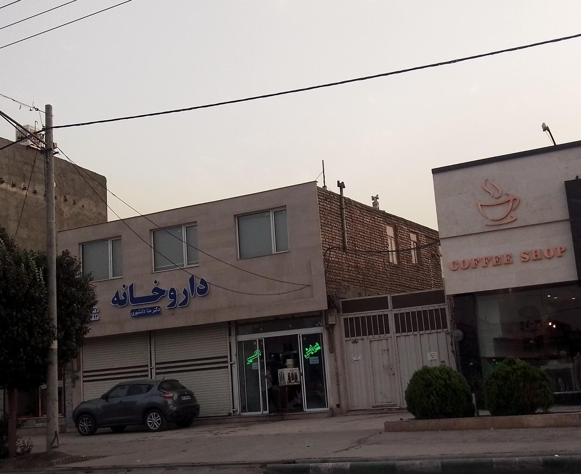 عکس داروخانه دکتر منا دانشوری