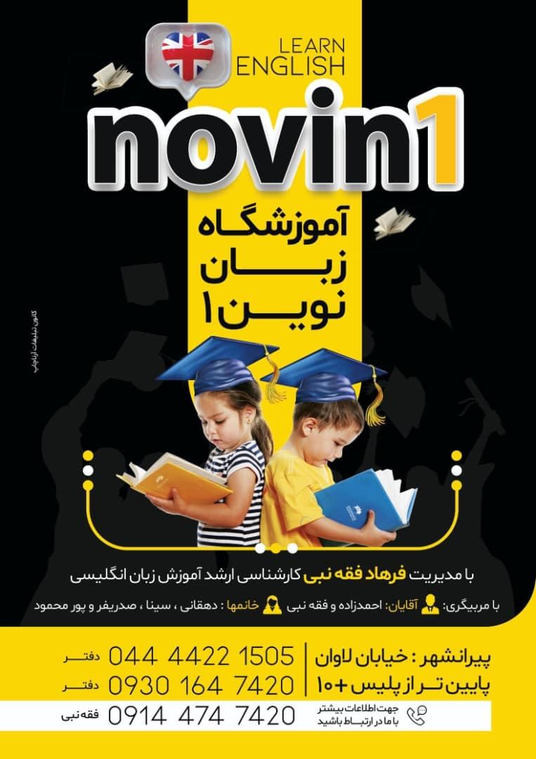 عکس آموزشگاه زبان انگلیسی نوین1 