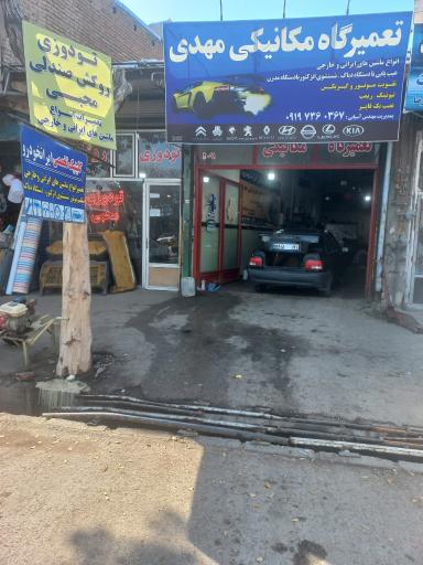 عکس تعمیرگاه مکانیکی مهدی