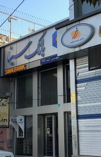 عکس بانک سینا