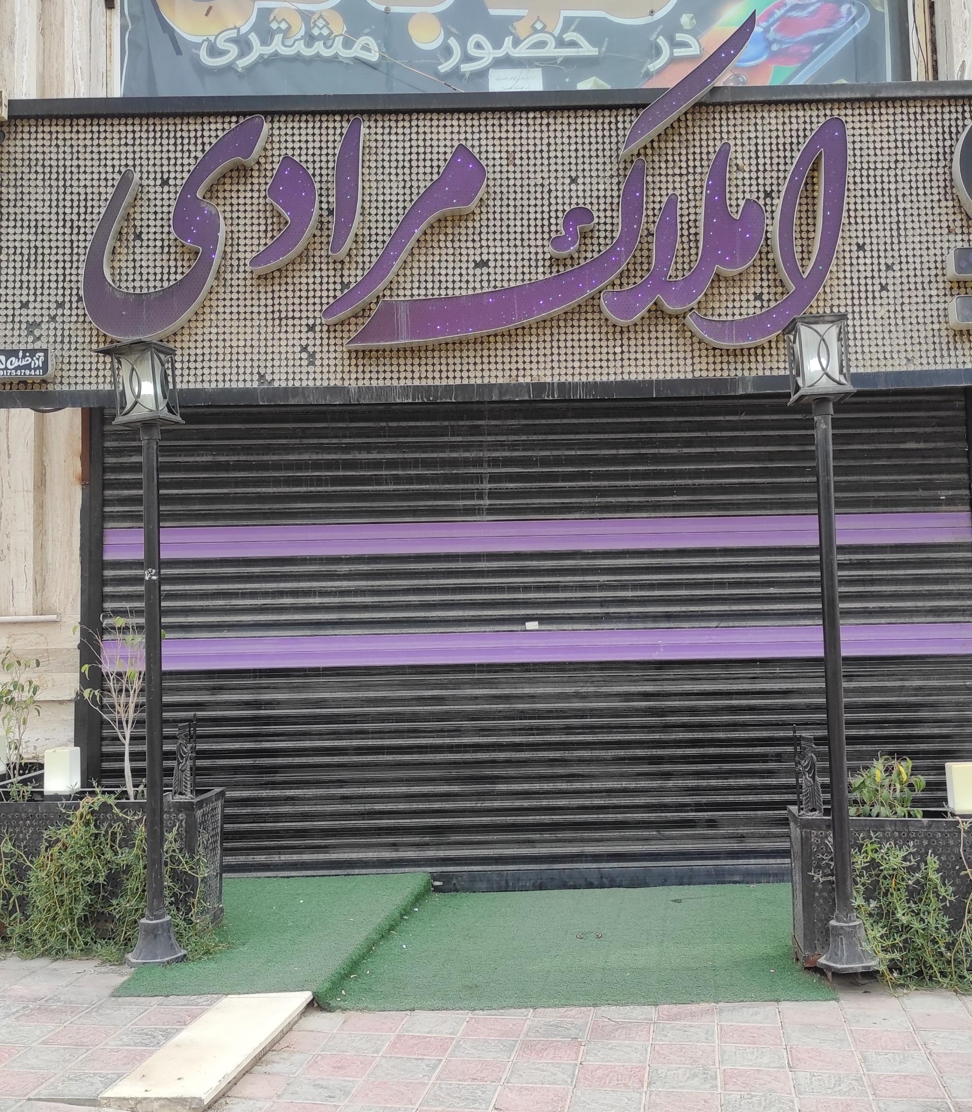 عکس املاک مرادی