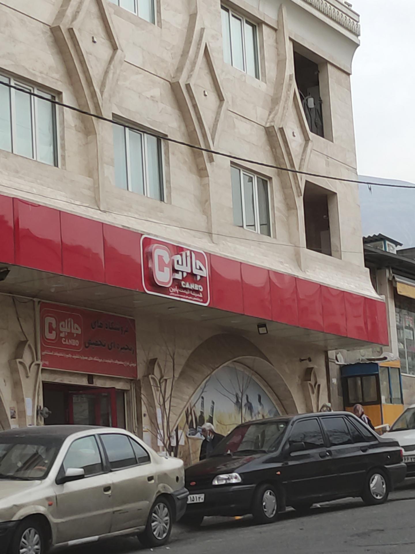 عکس فروشگاه جانبو