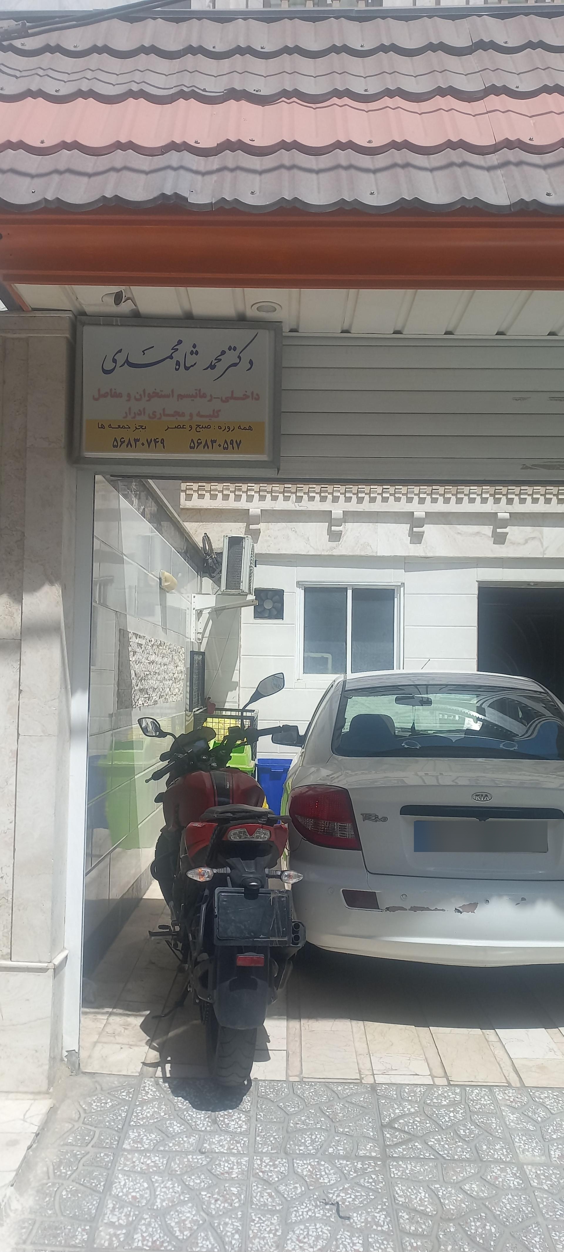عکس مطب دکتر شاه محمدی