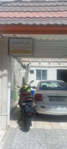 عکس مطب دکتر شاه محمدی