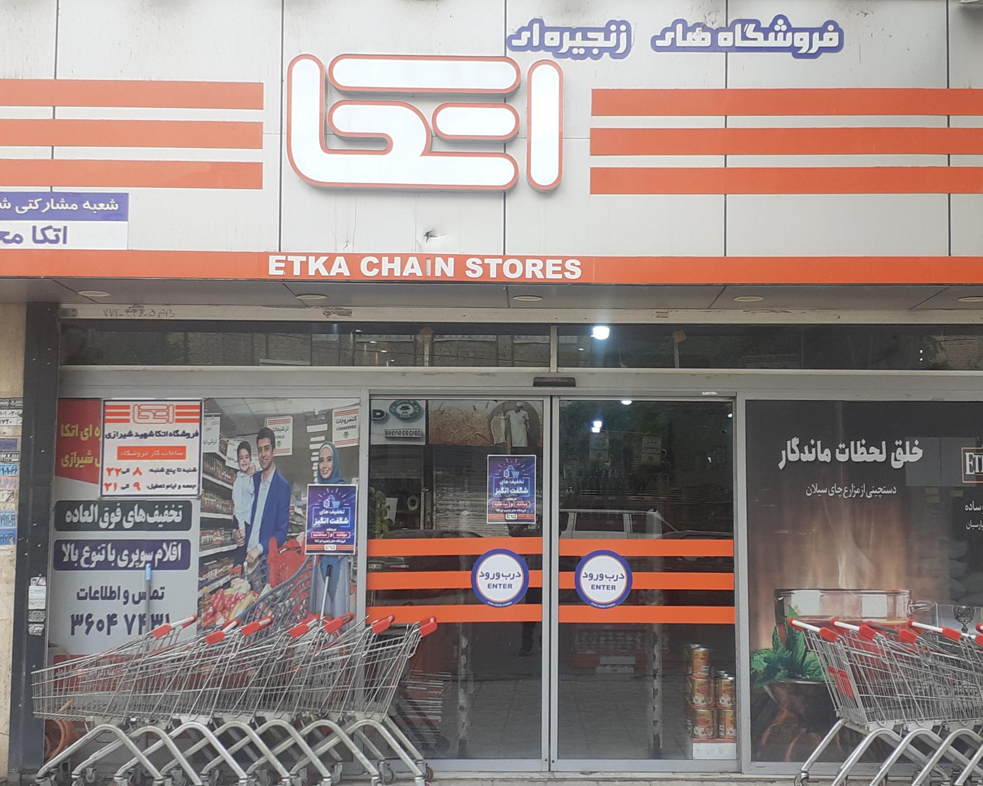 عکس فروشگاه اتکا شهید خلیل شیرازی شعبه شهرک الهیه فاز ۱