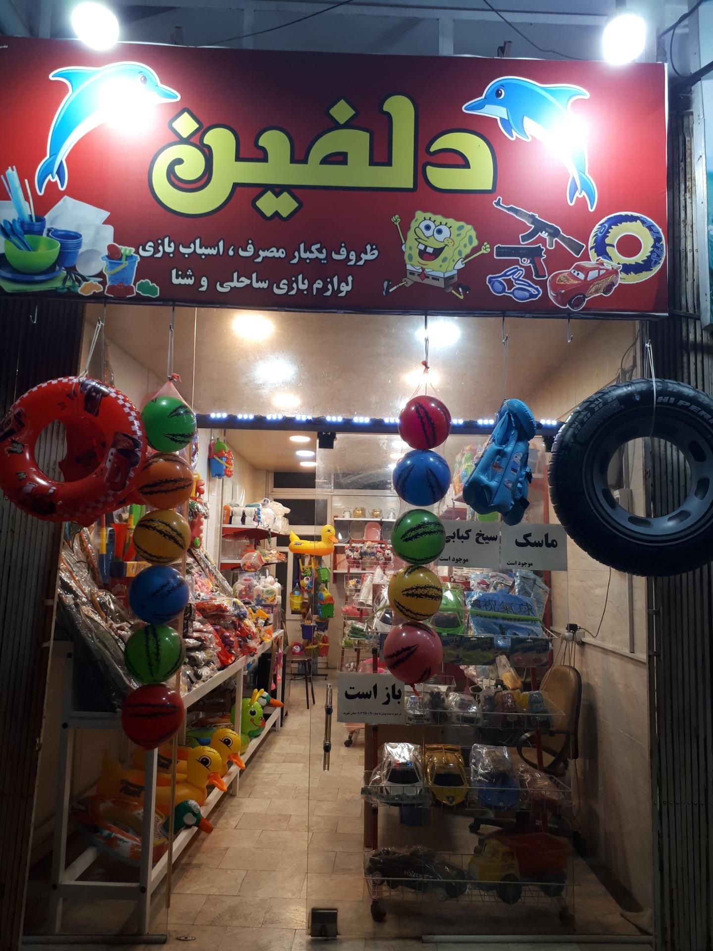 عکس فروشگاه دلفین