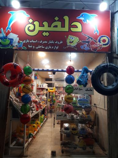 عکس فروشگاه دلفین