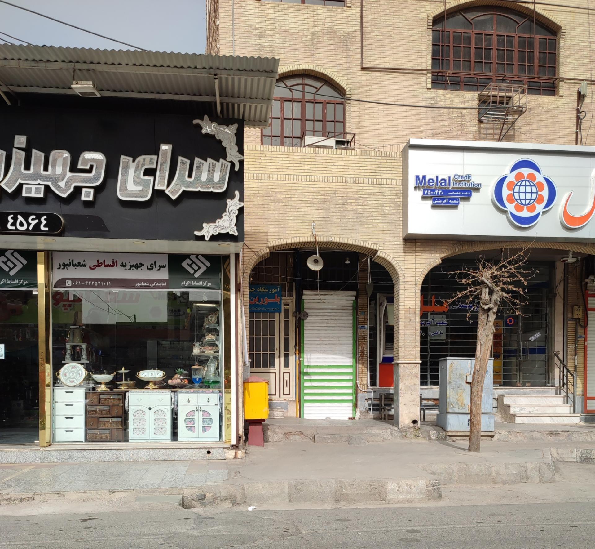 عکس آموزشگاه خیاطی بلورین