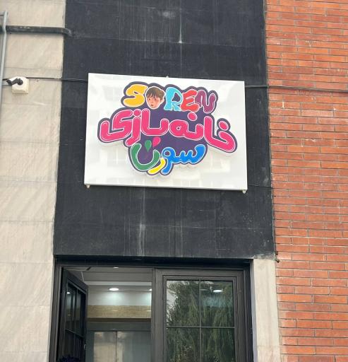 عکس خانه بازی سورن