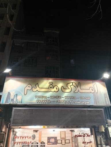 عکس املاک مقدم