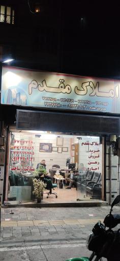 املاک مقدم