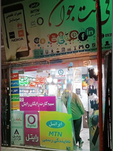 عکس کافی نت جوان