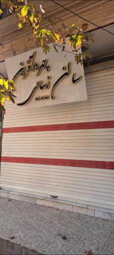 عکس سالن زیبایی چهره آفرین