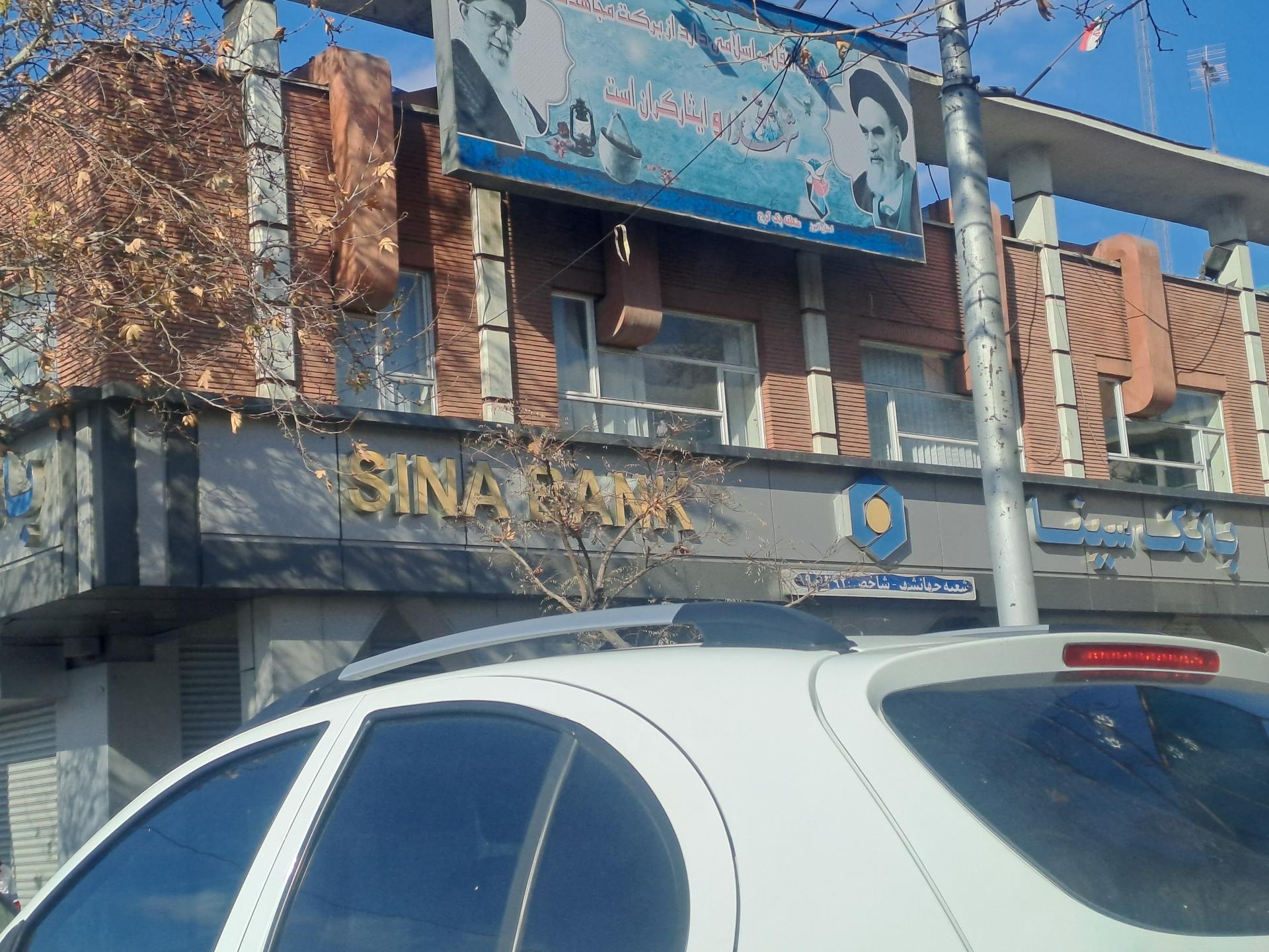 عکس بانک سینا شعبه جهانشهر