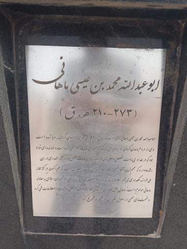 عکس تندیس ابوعبدالله محمد بن عیسی ماهانی