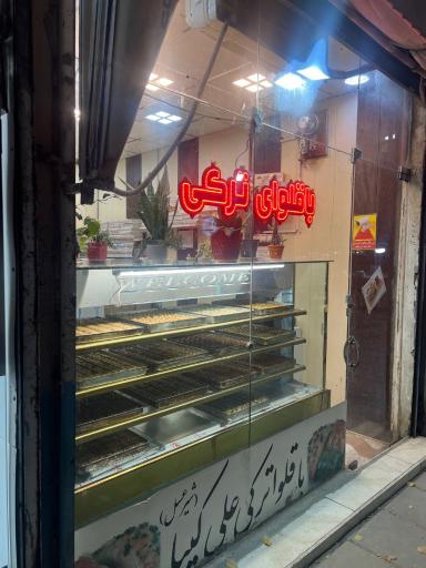 عکس باقلوا ترکی علی کیپا