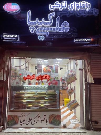 عکس باقلوا ترکی علی کیپا