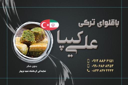 باقلوا ترکی علی کیپا